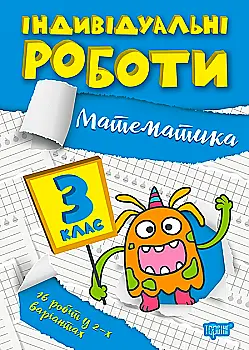 Прописи. "Індивідуальні роботи. Математика. 3 клас" (у), 06496 Прописи. "Індивідуальні роботи. Математика. 3 клас" (у), 06496