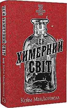 Книга "МакДоннелл К. Этот причудливый мир. Кн.1: Этот причудливый мир" (у) (2476) Книга "МакДоннелл К. Этот причудливый мир. Кн.1: Этот причудливый мир" (у) (2476)