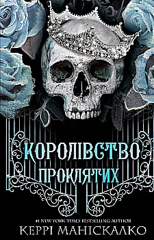 Книга "Манискалко К. Королевство Нечестивых. Кн.2: Королевство Проклятых" (у) (2568) Книга "Манискалко К. Королевство Нечестивых. Кн.2: Королевство Проклятых" (у) (2568)