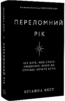 Книга "Вест Б. Переломний рік. 365 днів, щоб стати людиною, якою ви справді хочете бути" (у) (2506) Книга "Вест Б. Переломний рік. 365 днів, щоб стати людиною, якою ви справді хочете бути" (у) (2506)