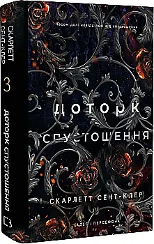 Книга "Сент-Клер С. Гадес и Персефона. Кн.3: Прикосновение опустошения" (у) (2704) Книга "Сент-Клер С. Гадес и Персефона. Кн.3: Прикосновение опустошения" (у) (2704)