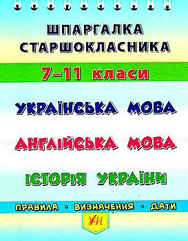 Шпаргалка старшокласника. 7–11 класи. Українська мова. Англійська мова. Історія України (4412) Шпаргалка старшокласника. 7–11 класи. Українська мова. Англійська мова. Історія України (4412)