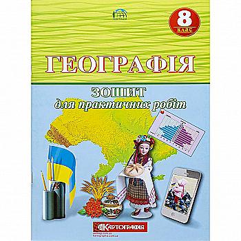 Зошит для практичних робіт. Географія 8 кл. Новий, 7025 Зошит для практичних робіт. Географія 8 кл. Новий, 7025