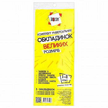Комплект обкладинок великих розмірів 1-11 кл. 265-300 мм (5 шт.) п/е TASCOM, 2509-ТМ Комплект обкладинок великих розмірів 1-11 кл. 265-300 мм (5 шт.) п/е TASCOM, 2509-ТМ