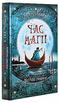 Книга "Час магії. Кн.1. Магічна гондола. Фьоллер Є." (у) (4848) Книга "Час магії. Кн.1. Магічна гондола. Фьоллер Є." (у) (4848)