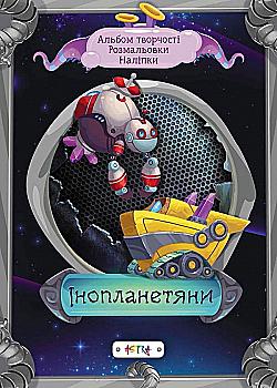 Альбом творчості. Розмальовки. Наліпки: Інопланетяни (у) (7982)