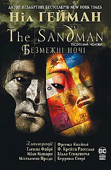 Книга комикс "Гейман Н. The Sandman. Песочный мужчина. Бескрайние ночи" (у) (0833) Книга комикс "Гейман Н. The Sandman. Песочный мужчина. Бескрайние ночи" (у) (0833)