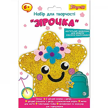 Набір для творчості 1Вересня "Зірочка", набір для шиття, 954555 Набір для творчості 1Вересня "Зірочка", набір для шиття, 954555