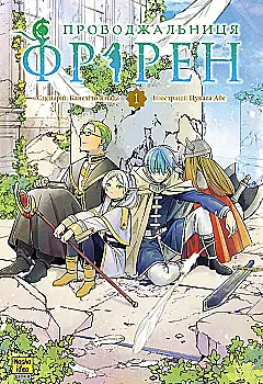 Книга комікс "Манґа. Проводжальниця Фрірен. Том 1" (у) (6428) Книга комікс "Манґа. Проводжальниця Фрірен. Том 1" (у) (6428)
