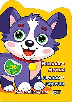 Книга "Сообразительные зверьки. Тяжелый – легкий. Холодный – горячий. Наклейки. Чхайло О.М." (у), К00524 Книга "Сообразительные зверьки. Тяжелый – легкий. Холодный – горячий. Наклейки. Чхайло О.М." (у), К00524