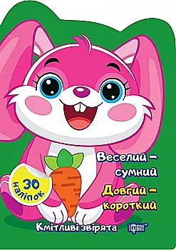 Книга "Сообразительные зверьки. Веселый – грустный. Длинный – короткий. Наклейки. Чхайло О.М." (у), К00385 Книга "Сообразительные зверьки. Веселый – грустный. Длинный – короткий. Наклейки. Чхайло О.М." (у), К00385
