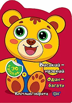 Книга "Сообразительные зверьки. Высокий – низкий. Один – много. Наклейки. Чхайло О.М." (у), К00372 Книга "Сообразительные зверьки. Высокий – низкий. Один – много. Наклейки. Чхайло О.М." (у), К00372