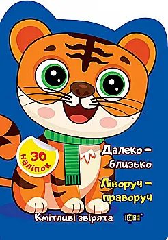 Книга "Сообразительные зверьки. Далеко – близко. Слева – справа. Наклейки. Чхайло О.М." (у), К00442 Книга "Сообразительные зверьки. Далеко – близко. Слева – справа. Наклейки. Чхайло О.М." (у), К00442