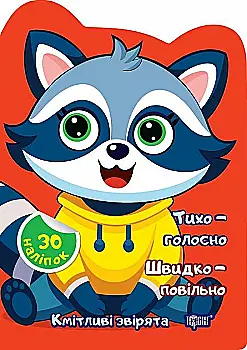 Книга "Сообразительные зверьки. Тихо – громко. Быстро – медленно. Наклейки. Чхайло О.М." (у), К00483 Книга "Сообразительные зверьки. Тихо – громко. Быстро – медленно. Наклейки. Чхайло О.М." (у), К00483