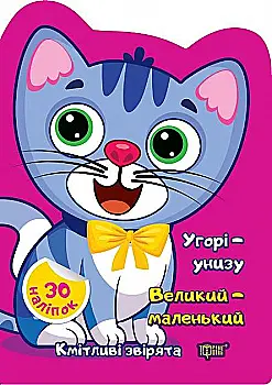 Книга "Сообразительные зверьки. Вверху - внизу. Большой - маленький. Наклейки. Чхайло О.М." (у), К00368 Книга "Сообразительные зверьки. Вверху - внизу. Большой - маленький. Наклейки. Чхайло О.М." (у), К00368