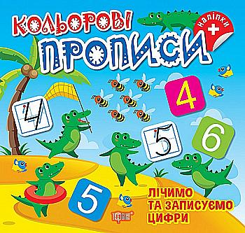 Книга "Кольорові прописи. Лічимо та записуємо цифри (+ наліпки). Алліна О.Г." (у), К00659, (2391) Книга "Кольорові прописи. Лічимо та записуємо цифри (+ наліпки). Алліна О.Г." (у), К00659, (2391)