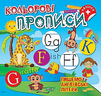 Книга "Кольорові прописи. Пишемо англійські літери (+ наліпки). Чхайло О. М." (у), К00644, (2377) Книга "Кольорові прописи. Пишемо англійські літери (+ наліпки). Чхайло О. М." (у), К00644, (2377)
