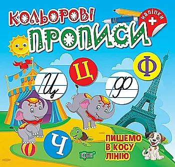 Книга "Кольорові прописи. Пишемо в косу лінію (+ наліпки). Чхайло О. М." (у), К00673, (2353) Книга "Кольорові прописи. Пишемо в косу лінію (+ наліпки). Чхайло О. М." (у), К00673, (2353)