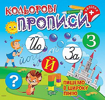 Книга "Кольорові прописи. Пишемо в широку лінію (+ наліпки). Чхайло О. М." (у), К00674, (2360) Книга "Кольорові прописи. Пишемо в широку лінію (+ наліпки). Чхайло О. М." (у), К00674, (2360)