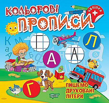 Книга "Кольорові прописи. Пишемо друковані літери (+ наліпки). Чхайло О. М." (у), К00646, (2384) Книга "Кольорові прописи. Пишемо друковані літери (+ наліпки). Чхайло О. М." (у), К00646, (2384)