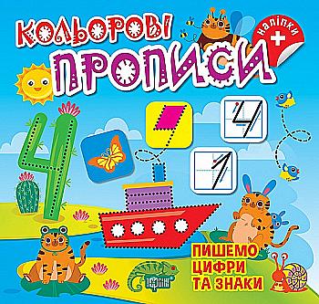 Книга "Кольорові прописи. Пишемо цифри та знаки (+ наліпки). Алліна О.Г." (у), К00667, (2407) Книга "Кольорові прописи. Пишемо цифри та знаки (+ наліпки). Алліна О.Г." (у), К00667, (2407)