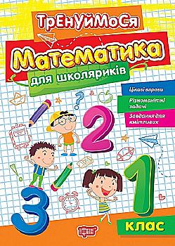 Книга "Тренуймося. 1 клас. Математика для школяриків. Алліна О. Г." (у), К01668 Книга "Тренуймося. 1 клас. Математика для школяриків. Алліна О. Г." (у), К01668