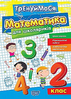 Книга "Тренуймося. 2 клас. Математика для школяриків. Алліна О. Г." (у), К01687 Книга "Тренуймося. 2 клас. Математика для школяриків. Алліна О. Г." (у), К01687