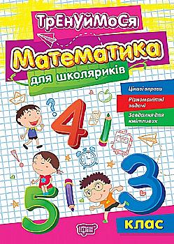 Книга "Тренуймося. 3 клас. Математика для школяриків. Алліна О. Г." (у), К01688 Книга "Тренуймося. 3 клас. Математика для школяриків. Алліна О. Г." (у), К01688