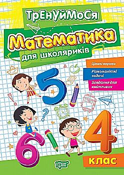Книга "Тренуймося. 4 клас. Математика для школяриків. Алліна О. Г." (у), К01689 Книга "Тренуймося. 4 клас. Математика для школяриків. Алліна О. Г." (у), К01689