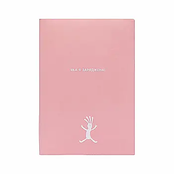 Щоденник недатований А5 "Ендорфінова цукерка" 188 стор. м`яка обкл., 252108 Yes Щоденник недатований А5 "Ендорфінова цукерка" 188 стор. м`яка обкл., 252108 Yes