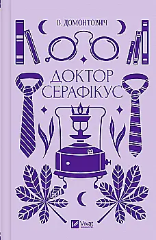 Книга "В.Домонтович / упор. Вячеслав Левицкий. Доктор Серафикус" (у) (4886) Книга "В.Домонтович / упор. Вячеслав Левицкий. Доктор Серафикус" (у) (4886)