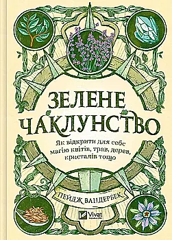 Книга "Оберег. Зеленое колдовство. Как открыть для себя магию цветов, трав, деревьев, кристаллов и т.п. Вандербек П." (у) (4749) Книга "Оберег. Зеленое колдовство. Как открыть для себя магию цветов, трав, деревьев, кристаллов и т.п. Вандербек П." (у) (4749)