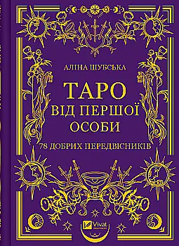 Книга "Оберег. Таро от первого лица. 78 добрых предвестников. Шубская А." (у) (5371) Книга "Оберег. Таро от первого лица. 78 добрых предвестников. Шубская А." (у) (5371)