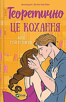 Книга "Гейзелвуд А. Теоретически это любовь, без среза" (у) (6255) Книга "Гейзелвуд А. Теоретически это любовь, без среза" (у) (6255)