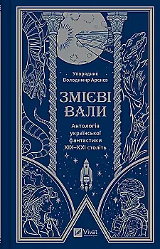 Книга "Змеевые валы. Антология украинской фантастики ХІХ - ХХІ веков. упор. В. Аренев" (у) (1946) Книга "Змеевые валы. Антология украинской фантастики ХІХ - ХХІ веков. упор. В. Аренев" (у) (1946)