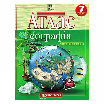 Атлас Географічний. Географія материків і океанів 7 кл., 2216 Атлас Географічний. Географія материків і океанів 7 кл., 2216