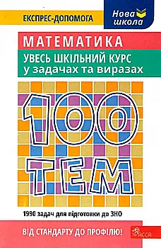 Книга "100 тем. Математика. Увесь шкільний курс у задачах та виразах" (у) (5059) Книга "100 тем. Математика. Увесь шкільний курс у задачах та виразах" (у) (5059)
