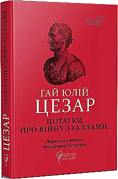 Книга "Гай Ю. Ц. Заметки о войне с галлами: с приложением Авла Гирция" (у) (7451) Книга "Гай Ю. Ц. Заметки о войне с галлами: с приложением Авла Гирция" (у) (7451)