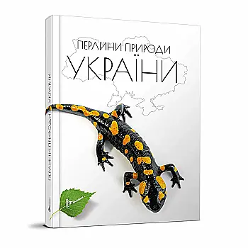 Книга "Энциклопедия для любознательных А5: Жемчужины природы Украины" (у) (0764) Книга "Энциклопедия для любознательных А5: Жемчужины природы Украины" (у) (0764)