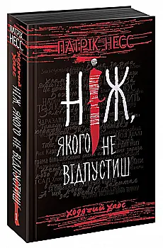 Книга "Час фентезі. Несс П. Ходячий хаос. Кн.1. Ніж, якого не відпустиш" (у) (0513) Книга "Час фентезі. Несс П. Ходячий хаос. Кн.1. Ніж, якого не відпустиш" (у) (0513)
