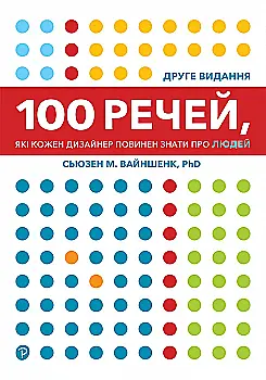 Книга "100 речей, які кожен дизайнер повинен знати про людей. С. М. Вайншенк" (у) (5793) Книга "100 речей, які кожен дизайнер повинен знати про людей. С. М. Вайншенк" (у) (5793)