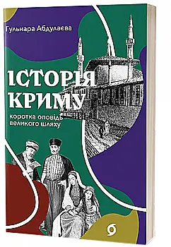 Книга "Абдулаєва Г. Історія Криму. Коротка оповідь великого шляху" (у) (8253) Книга "Абдулаєва Г. Історія Криму. Коротка оповідь великого шляху" (у) (8253)