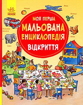 Книга "Моя первая рисованная энциклопедия: Открытие. Пруссе Д." (у) (4277) Книга "Моя первая рисованная энциклопедия: Открытие. Пруссе Д." (у) (4277)