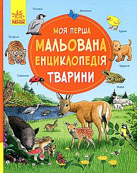 Книга "Моя первая рисованная энциклопедия: Животные. Генхойзер С." (у) (4253) Книга "Моя первая рисованная энциклопедия: Животные. Генхойзер С." (у) (4253)