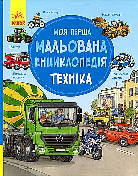 Книга "Моя перша мальована енциклопедія: Техніка. Генхойзер С." (у) (4260) Книга "Моя перша мальована енциклопедія: Техніка. Генхойзер С." (у) (4260)