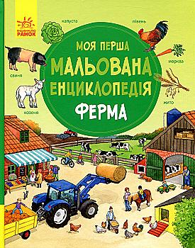 Книга "Моя первая рисованная энциклопедия: Ферма. Генхойзер С." (у) (4284) Книга "Моя первая рисованная энциклопедия: Ферма. Генхойзер С." (у) (4284)
