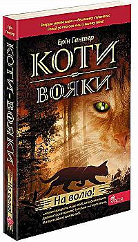 Книга "Гантер Э. Коты - воины. Кн.1. На свободу" (т/о) (у) (2450) Книга "Гантер Э. Коты - воины. Кн.1. На свободу" (т/о) (у) (2450)