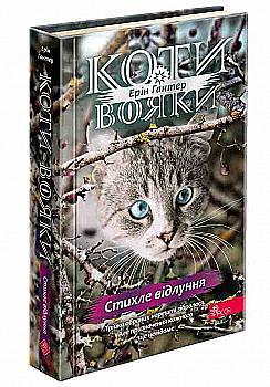Книга "Гантер Е. Коти - вояки. Знамення Зореклану. Кн.2. Стихле відлуння" (у) (9931) Книга "Гантер Е. Коти - вояки. Знамення Зореклану. Кн.2. Стихле відлуння" (у) (9931)