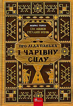 Книга "Терен М. Сім мішків гречаної вовни. Про діда Панька і чарівну силу" (у) (9825) Книга "Терен М. Сім мішків гречаної вовни. Про діда Панька і чарівну силу" (у) (9825)