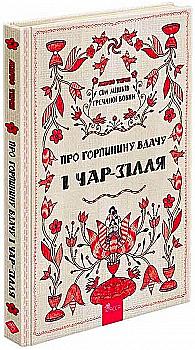 Книга "Терен М. Сім мішків гречаної вовни. Про Горпинину вдачу і чар-зілля" (у) (9832) Книга "Терен М. Сім мішків гречаної вовни. Про Горпинину вдачу і чар-зілля" (у) (9832)
